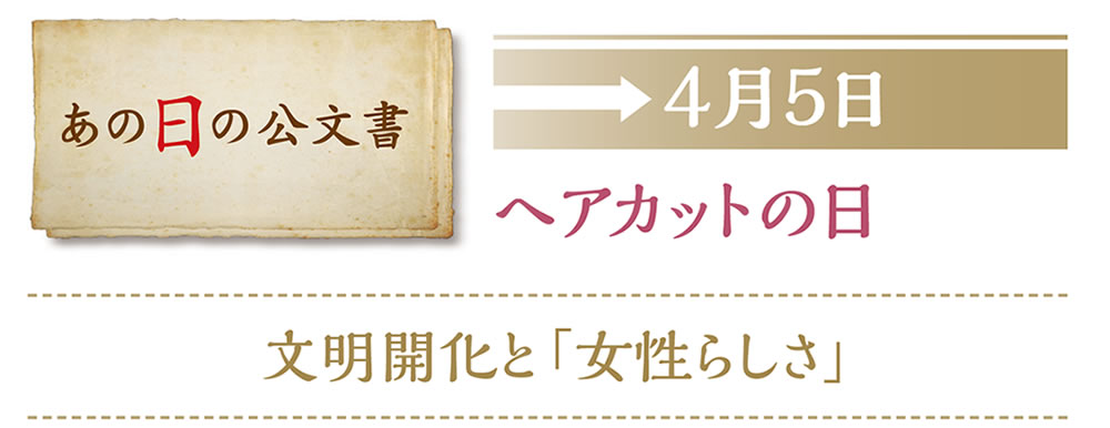 あの日の公文書　4月5日　ヘアカットの日　文明開化と「女性らしさ」