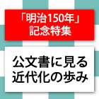 公文書に見る近代化の歩み