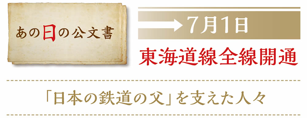 あの日の公文書　7月1日　東海道線全線開通　「日本の鉄道の父」を支えた人々