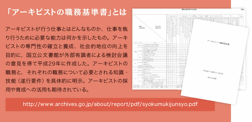 「アーキビストの職務基準書」とは