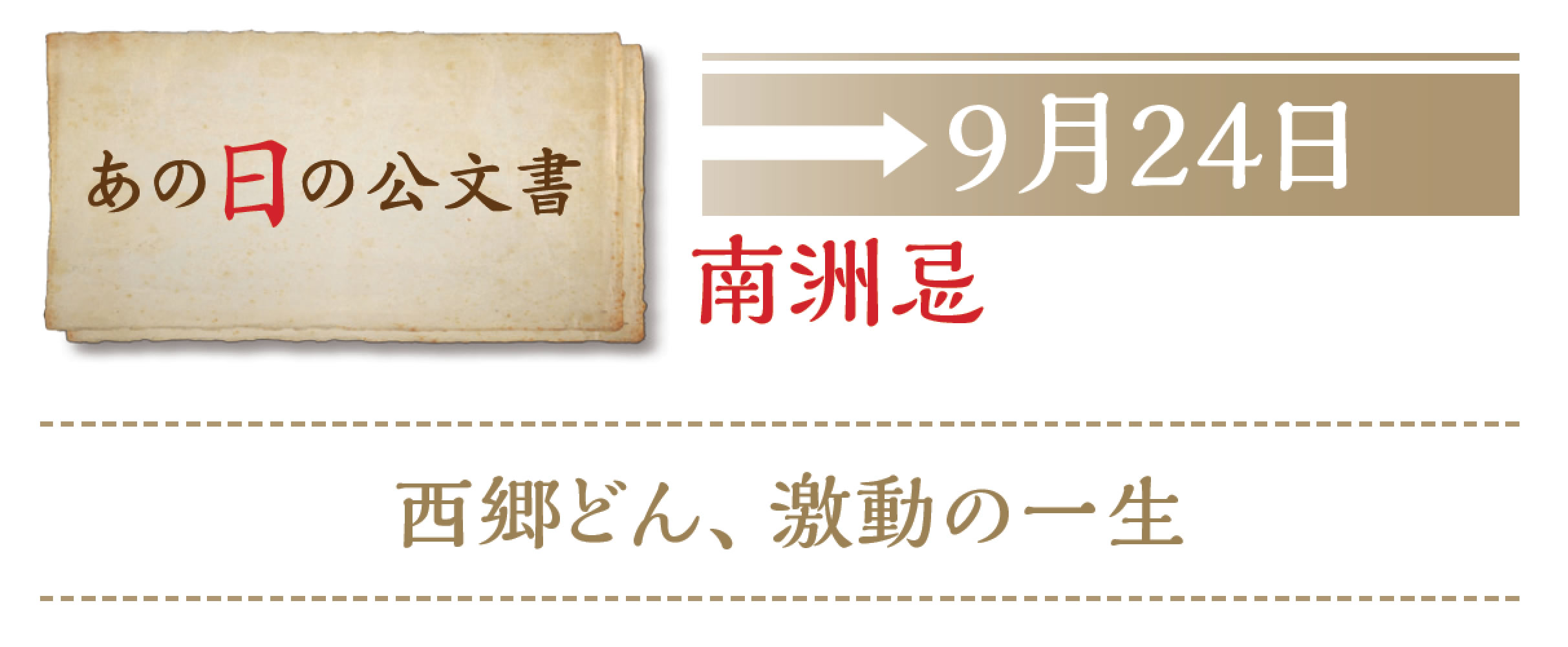 あの日の公文書　9月24日　南洲忌　西郷どん、激動の一生