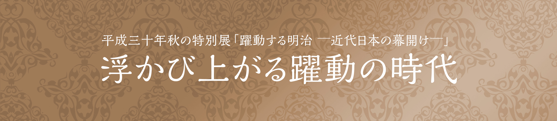 浮かび上がる躍動の時代　平成30年秋の特別展「躍動する明治　-近代日本の幕開け-」