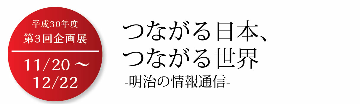 つながる日本、つながる世界 -明治の情報通信-