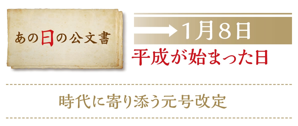 あの日の公文書　1月8日　平成が始まった日