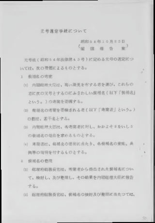 元号選定手続について