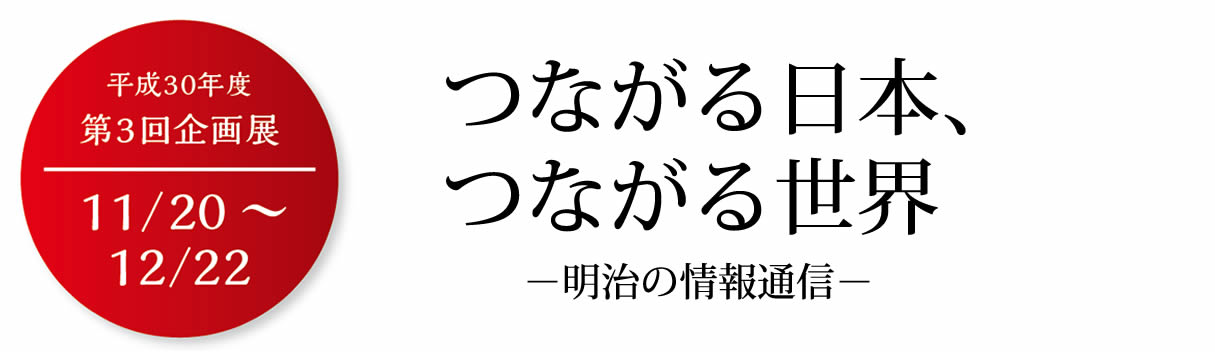 躍動する明治 -近代日本の幕開け- 明治150年