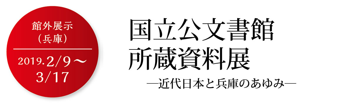 国立公文書館所蔵資料展