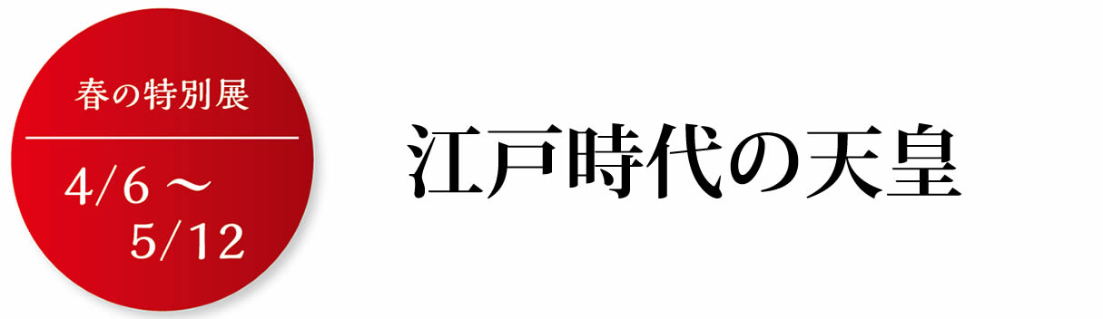 江戸時代の天皇