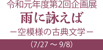 令和元年度第2回企画展 雨に詠えば -空模様の古典文学-