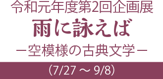 令和元年度第2回企画展　雨に詠えば　－空模様の古典文学－