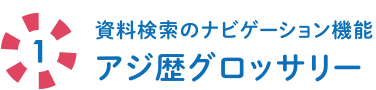 資料検索のナビゲーション機能 アジ歴グロッサリー