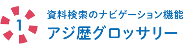 資料検索のナビゲーション機能　アジ歴グロッサリー