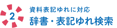 資料表記ゆれに対応 辞書・表記ゆれ検索