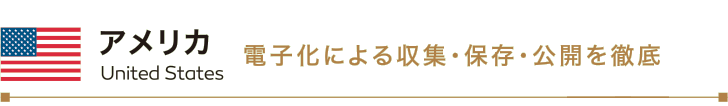 現在、国の行政機関が作成している公文書の大半は、紙の文書です。しかし昨年度、公文書の作成、保存、移管・廃棄までを一貫して電子的に管理する方針が示され、現在その準備が進められています。公文書の電子的管理には、どのような目的やメリットがあるのでしょうか。さまざまな疑問にお答えします。