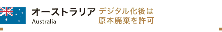 現在、国の行政機関が作成している公文書の大半は、紙の文書です。しかし昨年度、公文書の作成、保存、移管・廃棄までを一貫して電子的に管理する方針が示され、現在その準備が進められています。公文書の電子的管理には、どのような目的やメリットがあるのでしょうか。さまざまな疑問にお答えします。