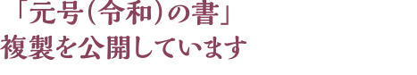 「元号（令和）の書」
複製を公開しています
