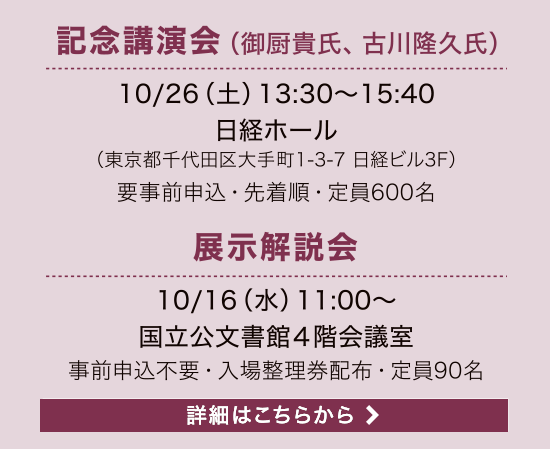 記念講演会　（御厨貴氏、古川隆久氏）
10/26（土）13:30〜15:40　展示解説会 10/16（水）11:00〜 国立公文書館４階会議室