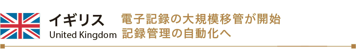 現在、国の行政機関が作成している公文書の大半は、紙の文書です。しかし昨年度、公文書の作成、保存、移管・廃棄までを一貫して電子的に管理する方針が示され、現在その準備が進められています。公文書の電子的管理には、どのような目的やメリットがあるのでしょうか。さまざまな疑問にお答えします。