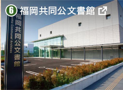 福岡共同公文書館