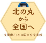 北の丸から全国へ ―支援者としての国立公文書館―