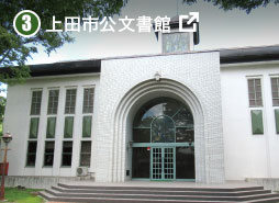 上田市公文書館