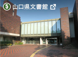 山口県文書館