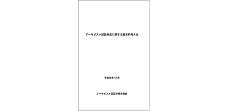 「アーキビスト認証制度に関する基本的考え方」表紙