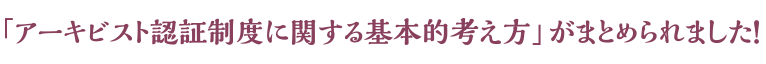 アーキビスト認証制度に関する基本的考え方」がまとめられました!