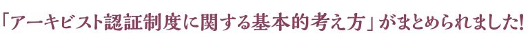 アーキビスト認証制度に関する基本的考え方」がまとめられました！