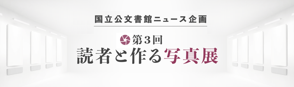 国立公文書館ニュース新企画 第3回　読者と作る写真展