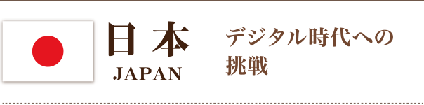 日本 デジタル時代への
挑戦