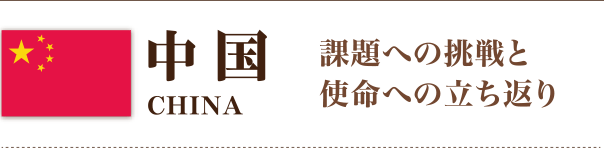 中国　課題への挑戦と使命への立ち返り