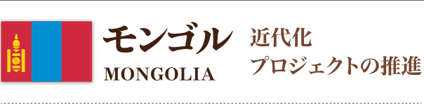 モンゴル　近代化プロジェクトの推進