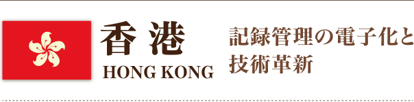 香港　記録管理の電子化と
技術革新