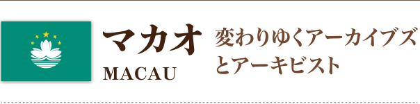 マカオ 変わりゆくアーカイブズとアーキビスト
