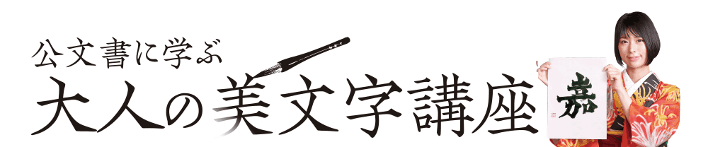 公文書に学ぶ 大人の美文字講座