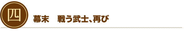幕末 戦う武士、再び