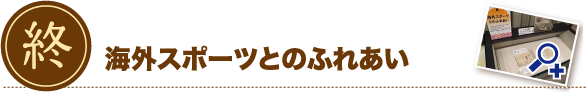 海外スポーツとのふれあい