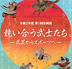 令和2年度第1回企画展「競い合う武士たち—武芸からスポーツへ—」誌上展示会 