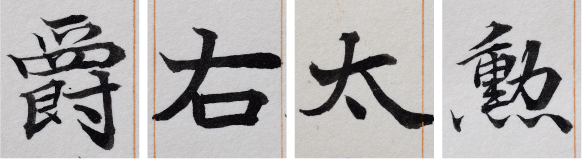 「爵」「右」「太」「勲」