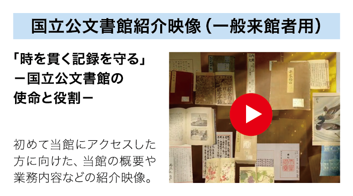 国立公文書館紹介映像（一般来館者用）