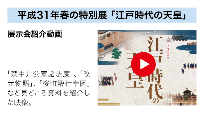 平成31年春の特別展 「江戸時代の天皇」