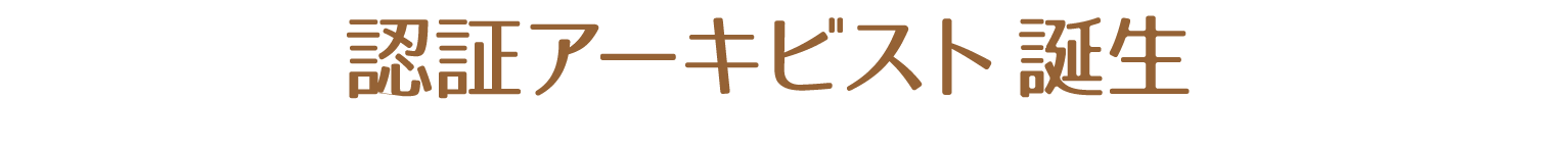 認証アーキビスト誕生