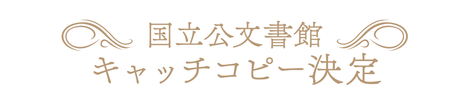 国立公文書館 キャッチコピー決定