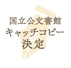 キャッチコピー決定