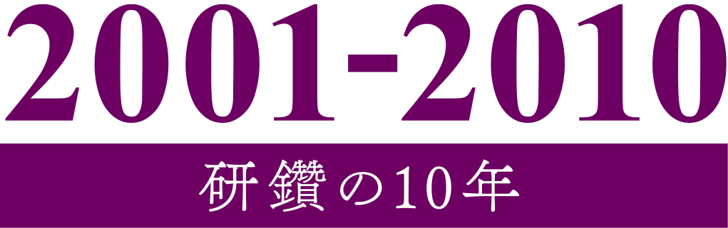 2001-2010 研鑽の10年