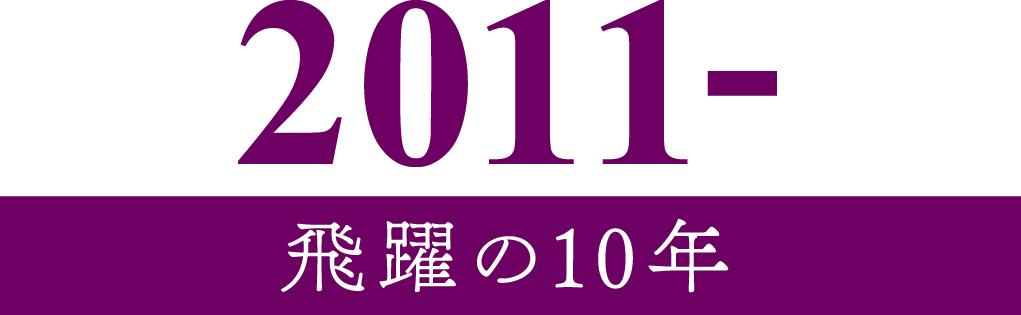 2011- 飛躍の10年