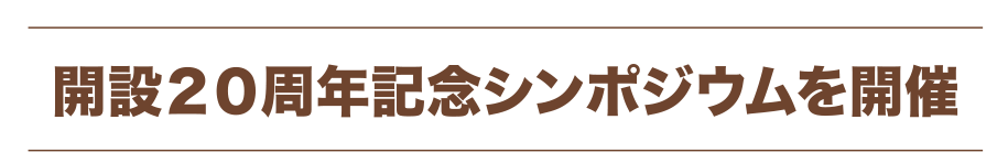 開設２０周年記念シンポジウムを開催