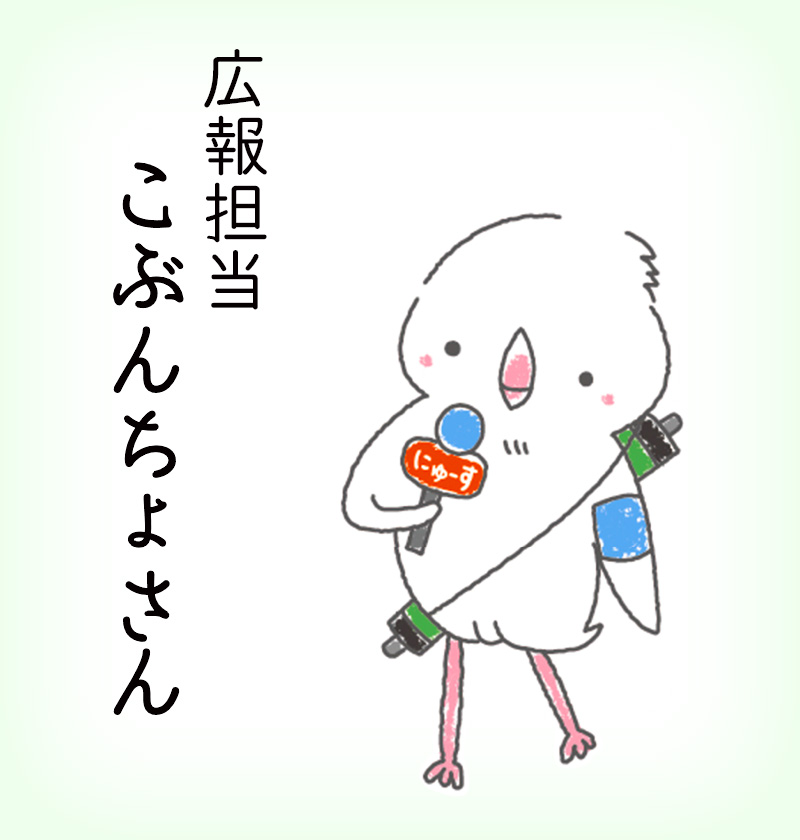 おしえて、こぶんちょさん!!