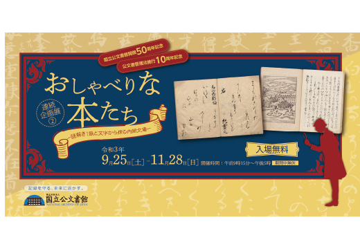 9月25日～11月28日 おしゃべりな本たち －謎解き！紙と文字から探る内閣文庫－